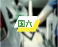 全國各地國六車輛執行實施時間一覽,18個省市確定將提前實施